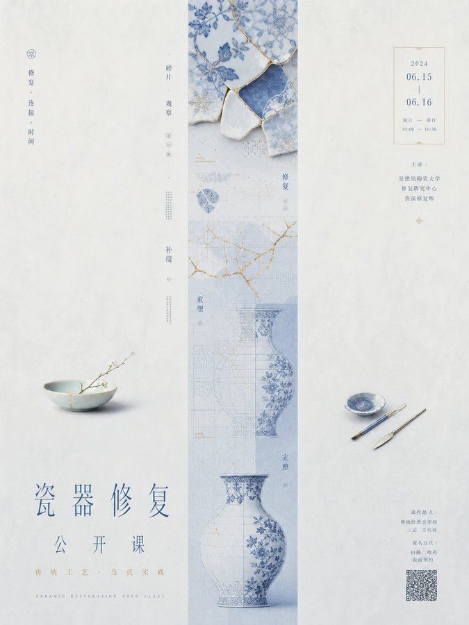 瓷器修复公开课宣传海报