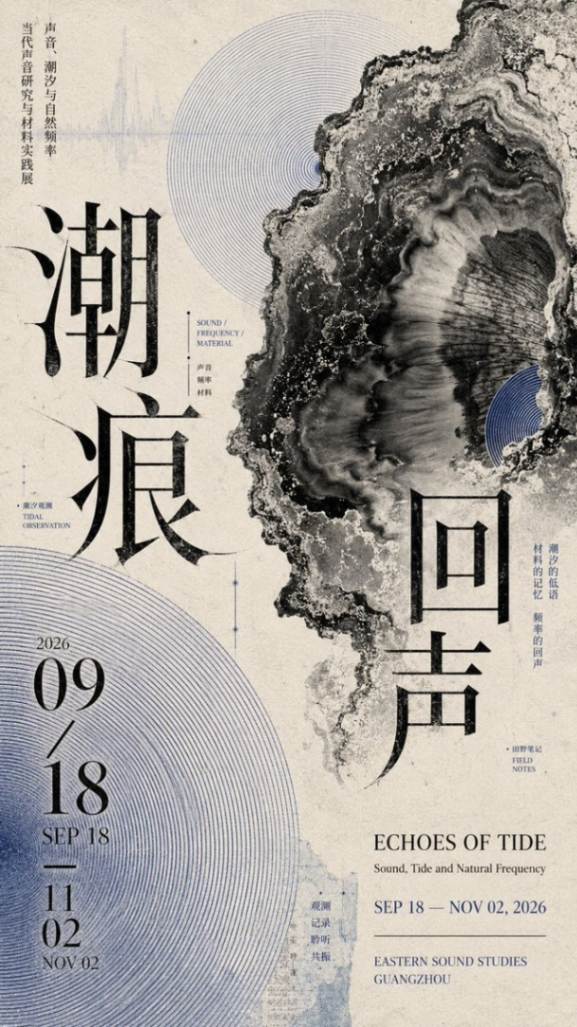 潮痕回声当代声音研究与材料实验展海报