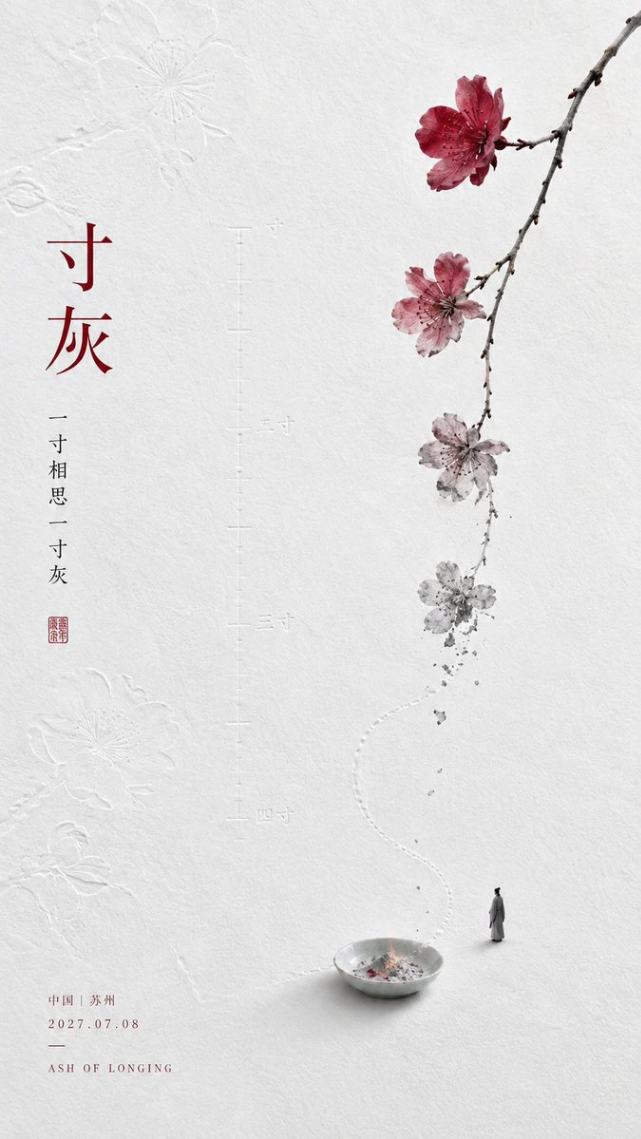 寸灰主题东方美学留白桃花艺术海报