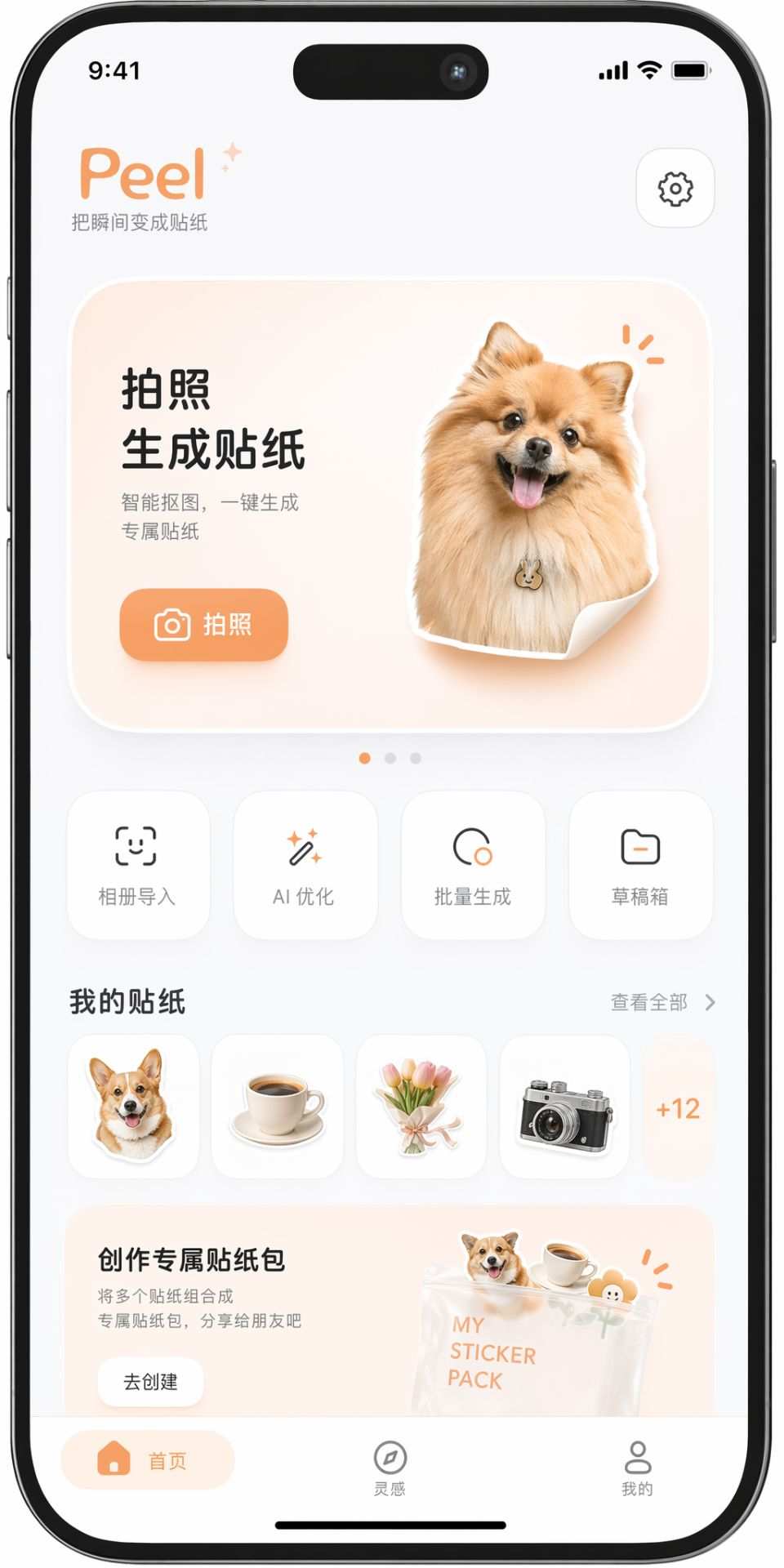 Peel应用界面设计，浅色高级风格贴纸生成工具