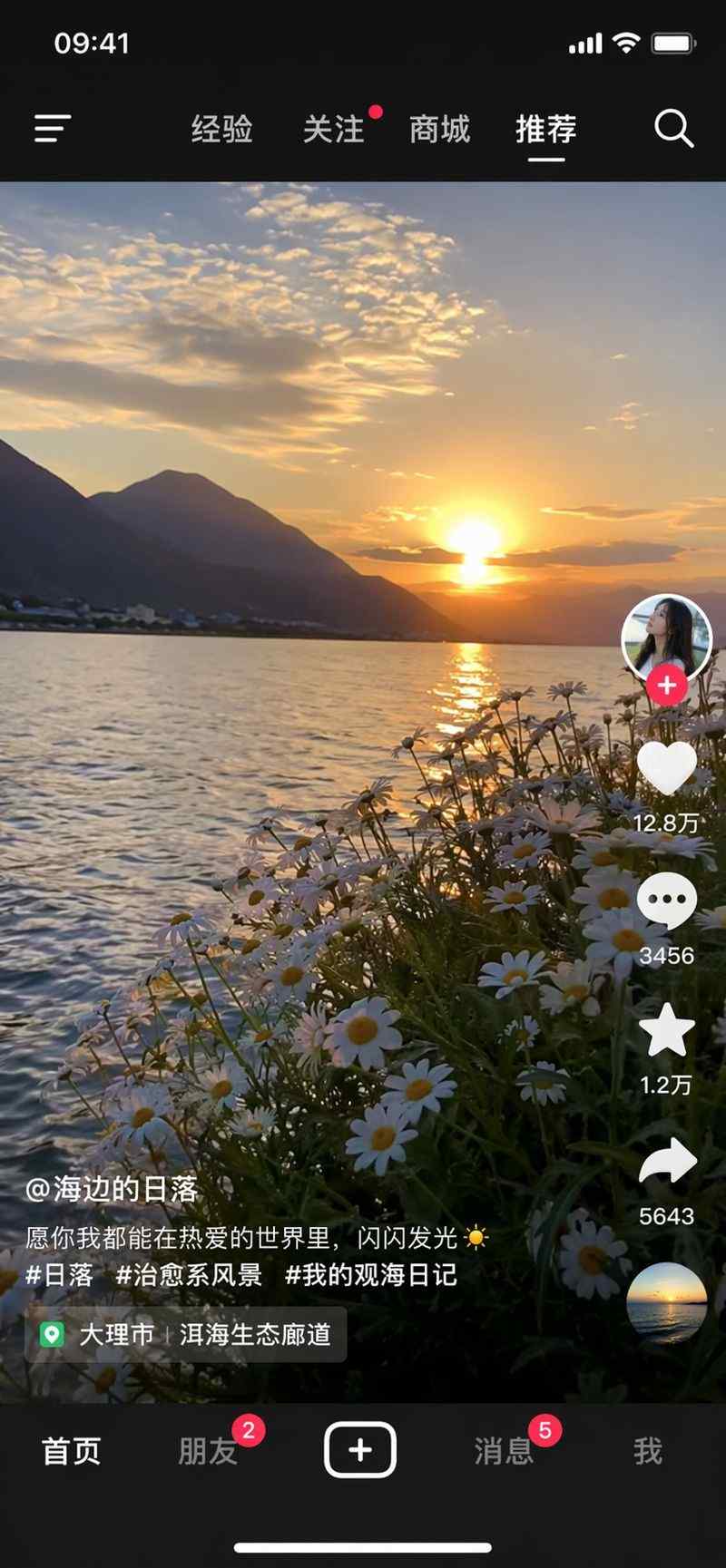 抖音首页洱海日落风景截图