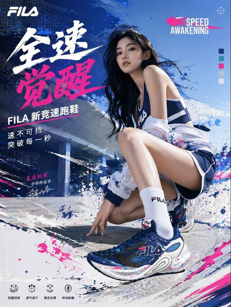 FILA全速觉醒竞速跑鞋宣传海报