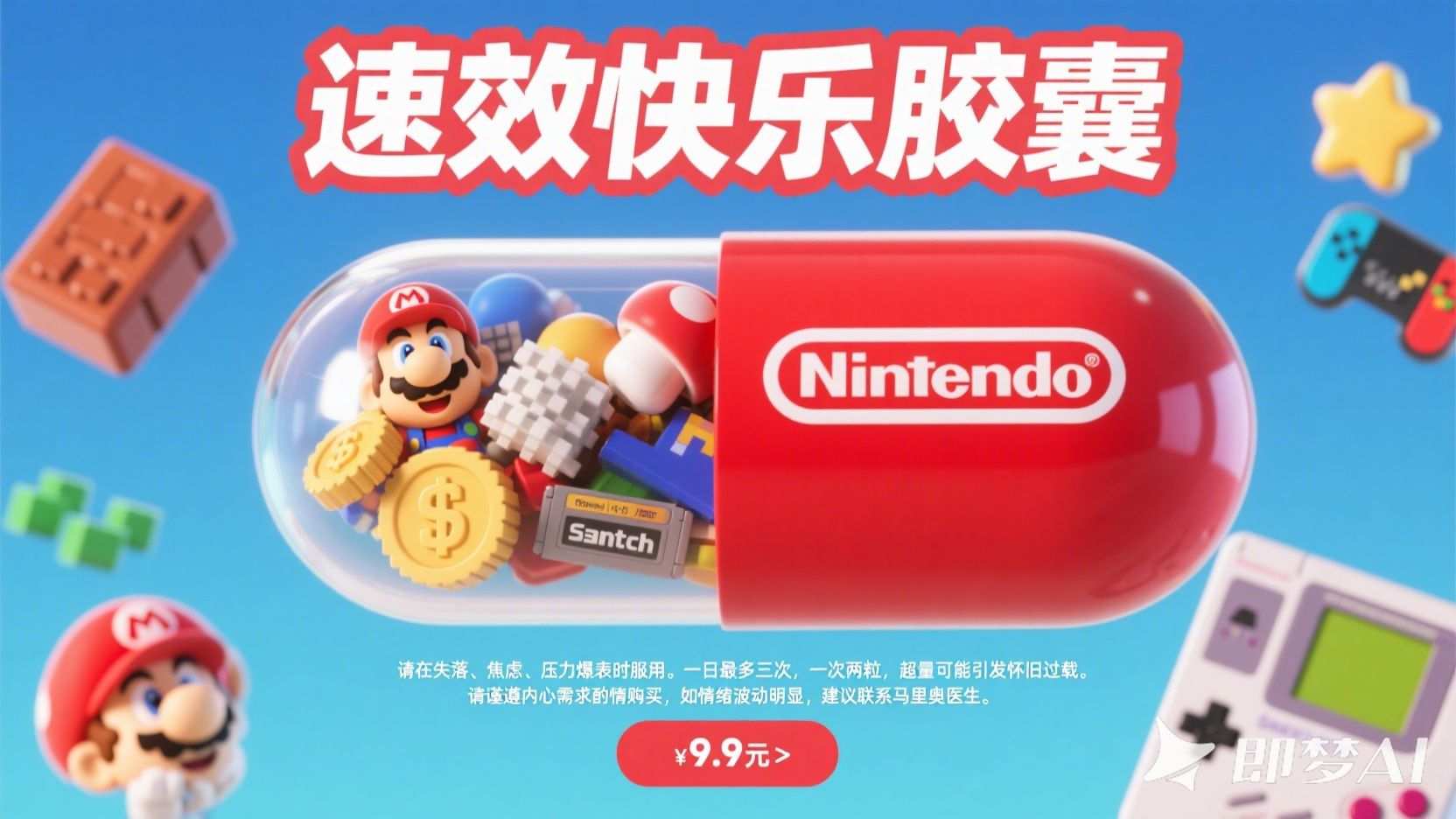 速效快乐胶囊 - 任天堂游戏周边创意海报