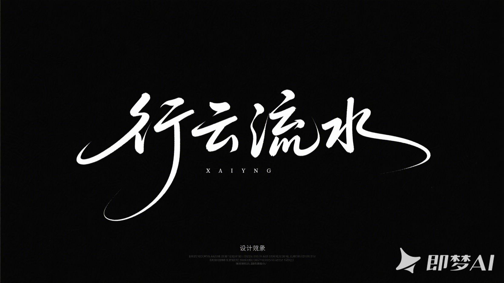 手写字体