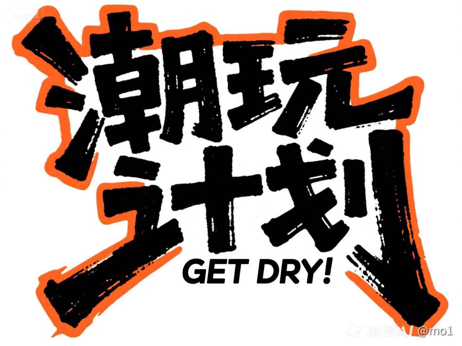 潮玩计划海报设计