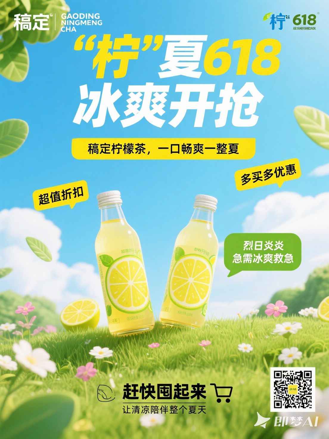 清新夏日柠檬茶广告海报