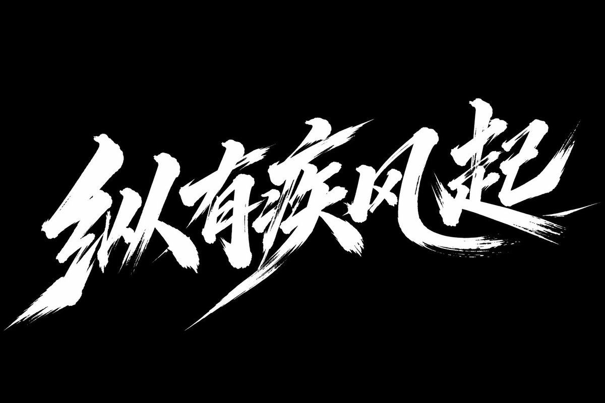 狂草书法艺术字“纵有疾风起”：黑色背景下的动感冲刺海报