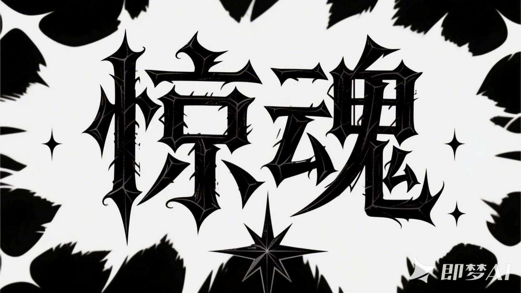 哥特式字体