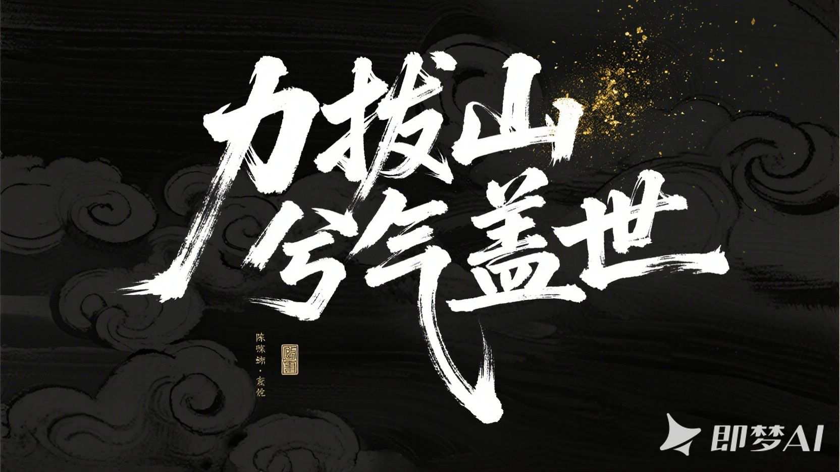 力拔山兮气盖世字体设计