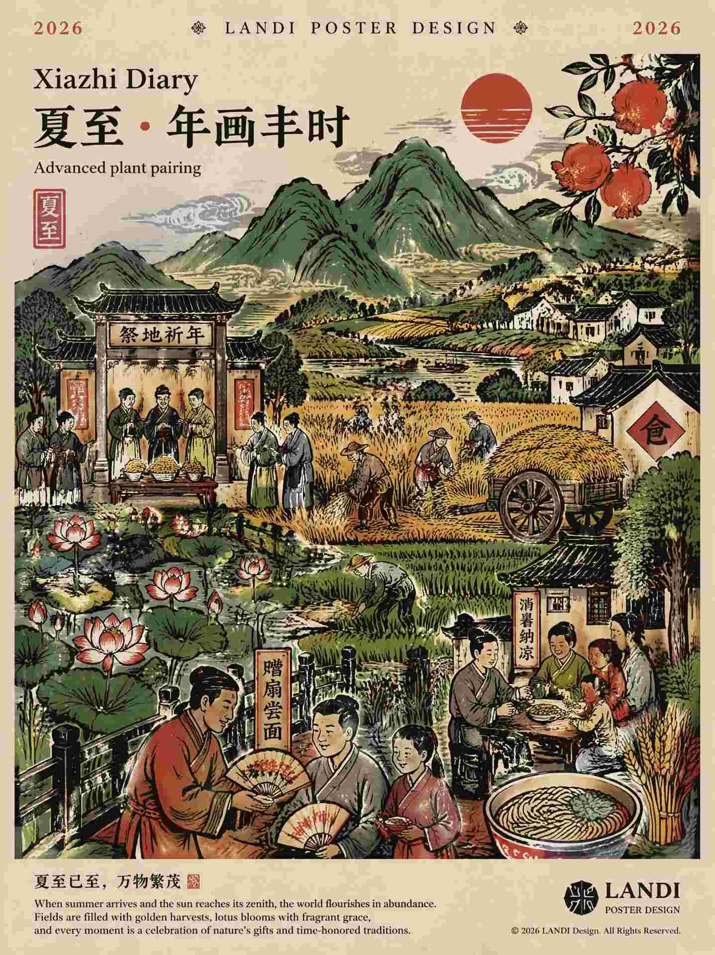 2026夏至年画丰时海报设计