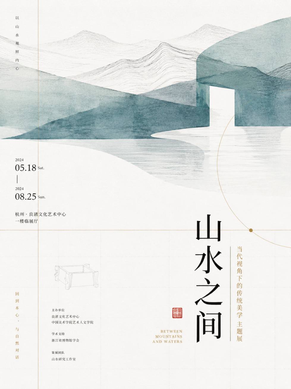 山水之间当代美学主题展海报