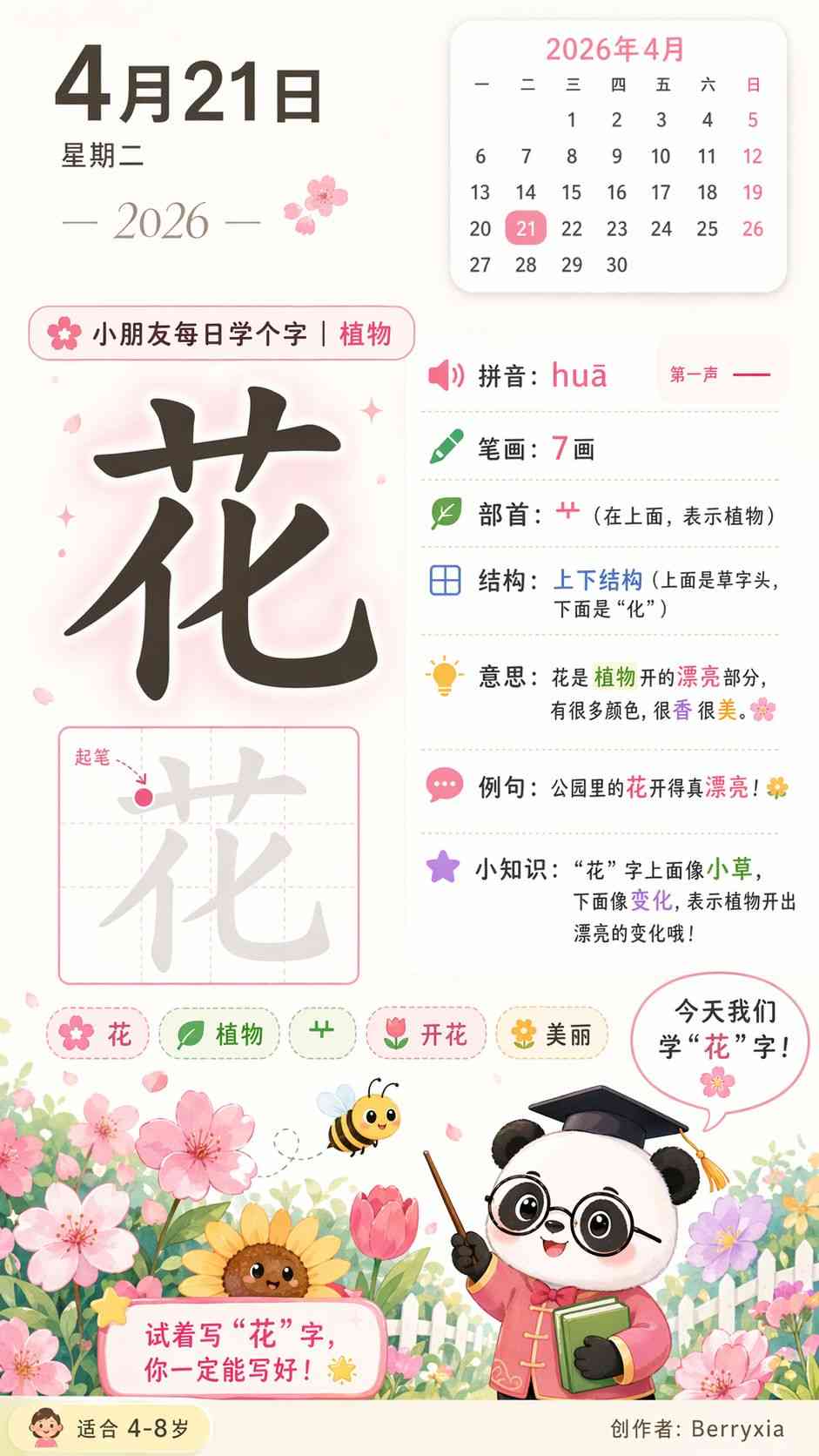 2026年4月21日儿童每日学字：汉字“花”教学卡片