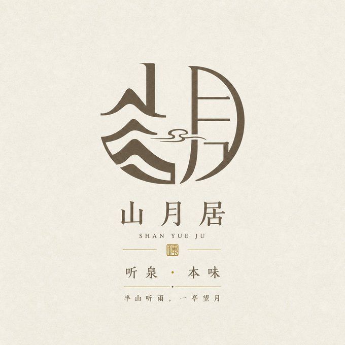 山月居汉字图形标志设计展示