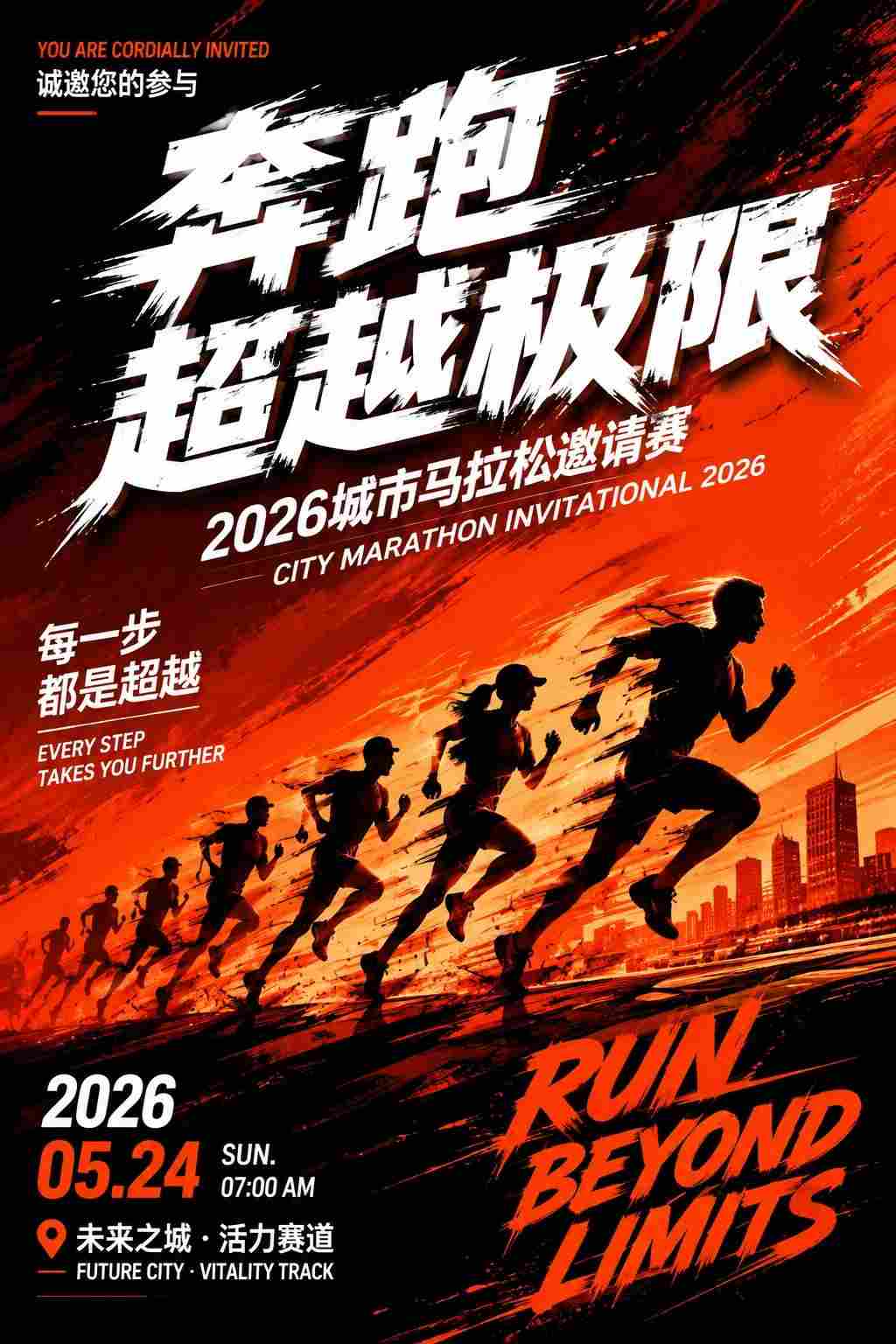 2026城市马拉松邀请赛海报