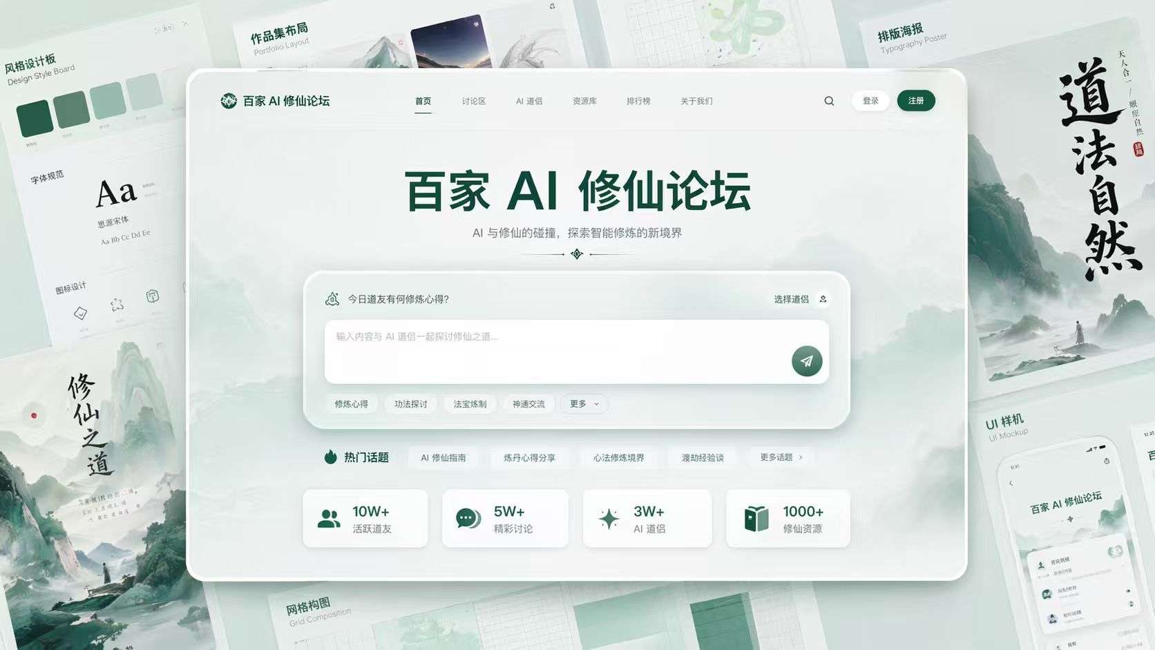 百家 AI 修仙论坛 SaaS 网站 UI 设计