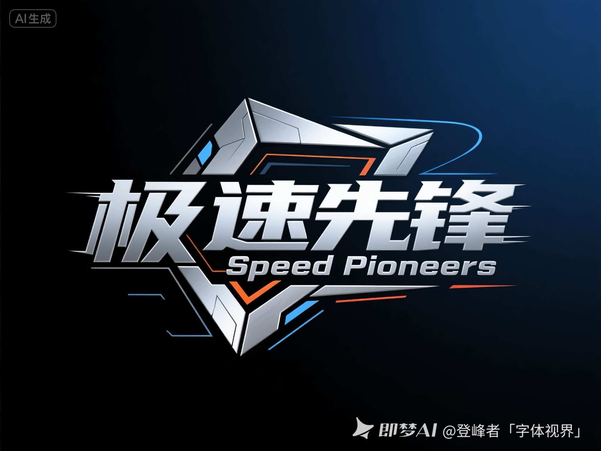 科技感十足的创意字体Logo设计