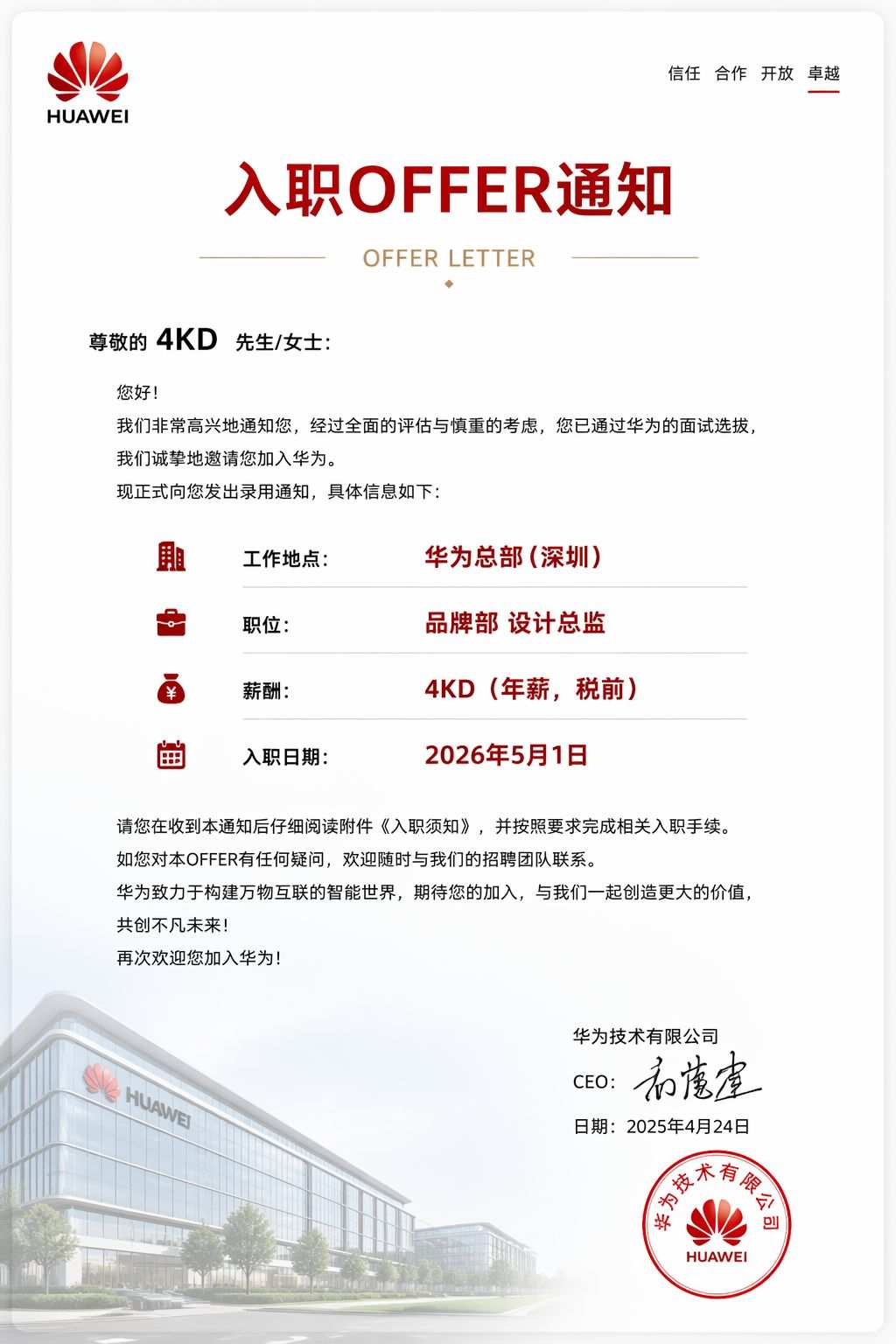 华为入职OFFER通知设计稿