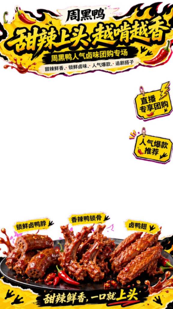 周黑鸭甜辣卤味美食海报