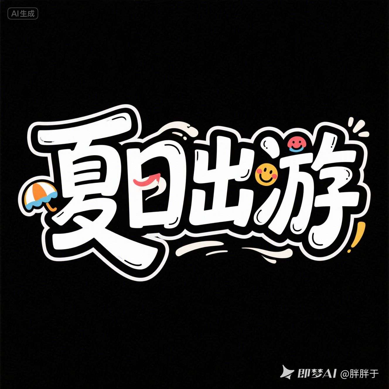 夏日凉风卡通文字设计