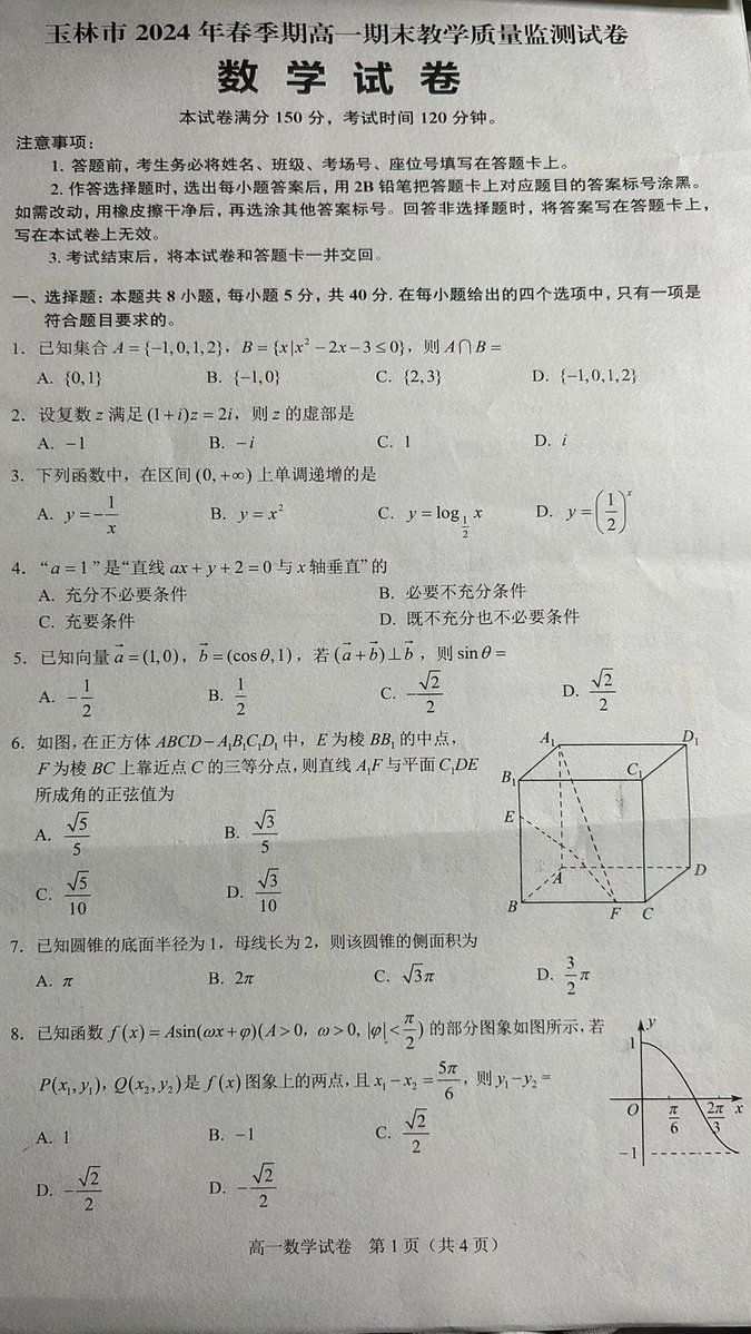 2024年广西玉林高一数学期末试卷实拍