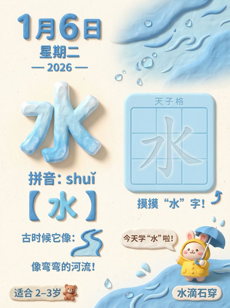 3D黏土风格幼儿识字海报：今日学“水”字