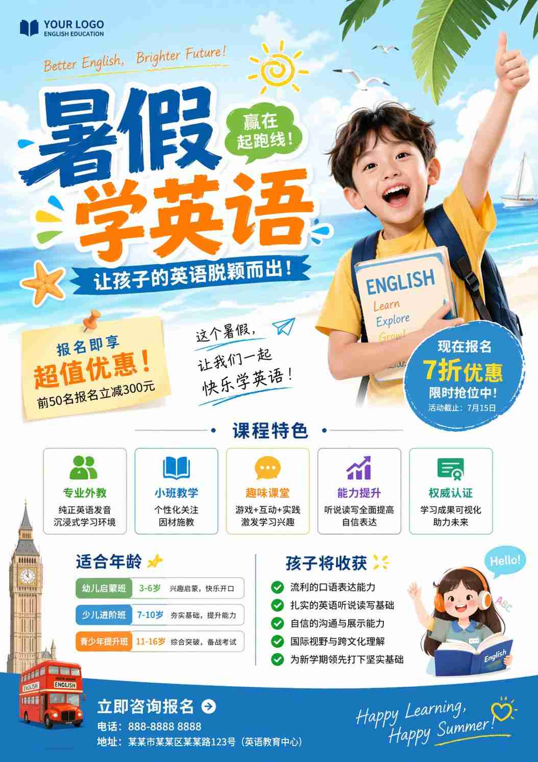 色彩鲜艳的暑假英语招生海报