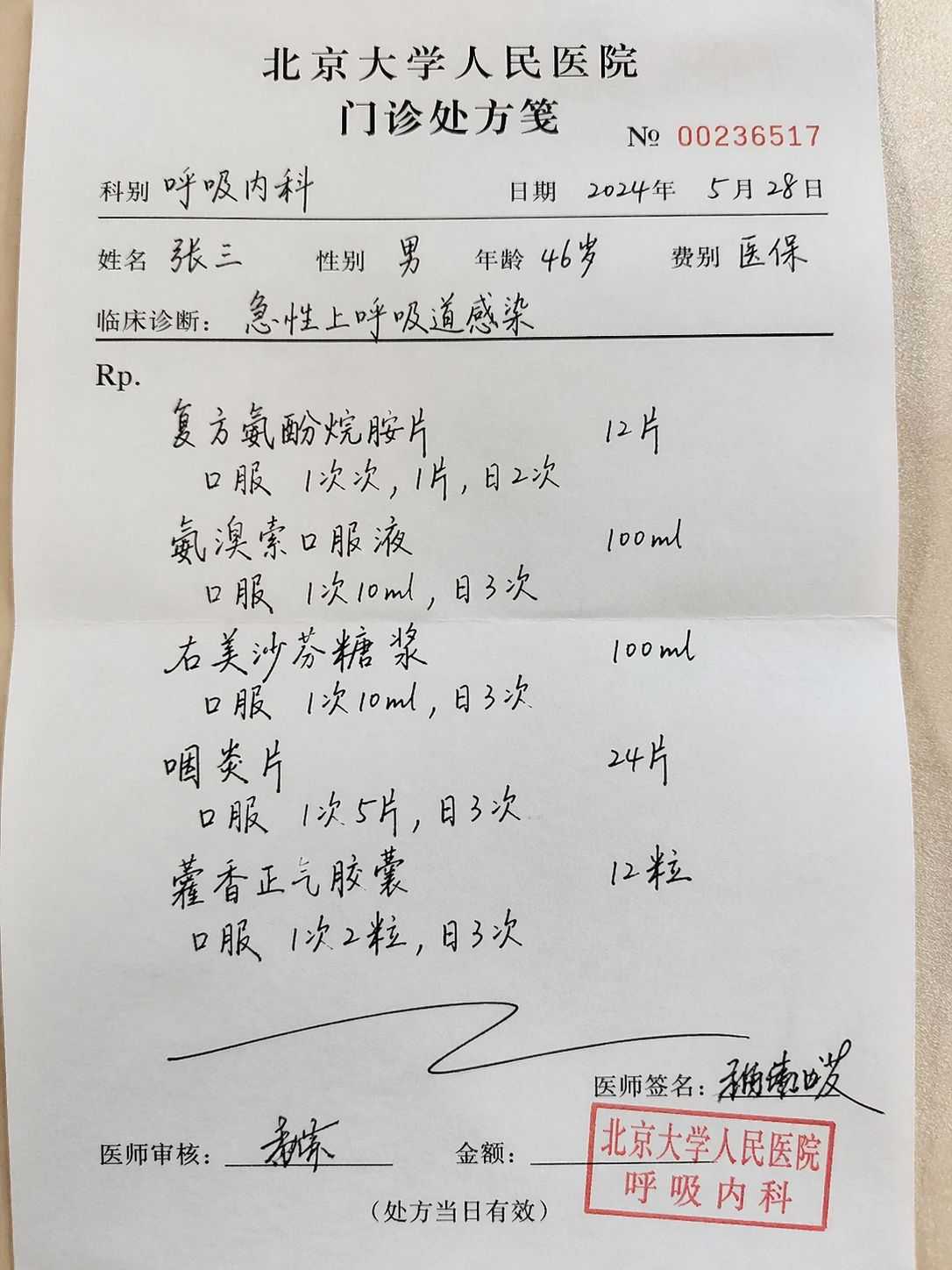 北京大学人民医院呼吸内科门诊手写处方笺