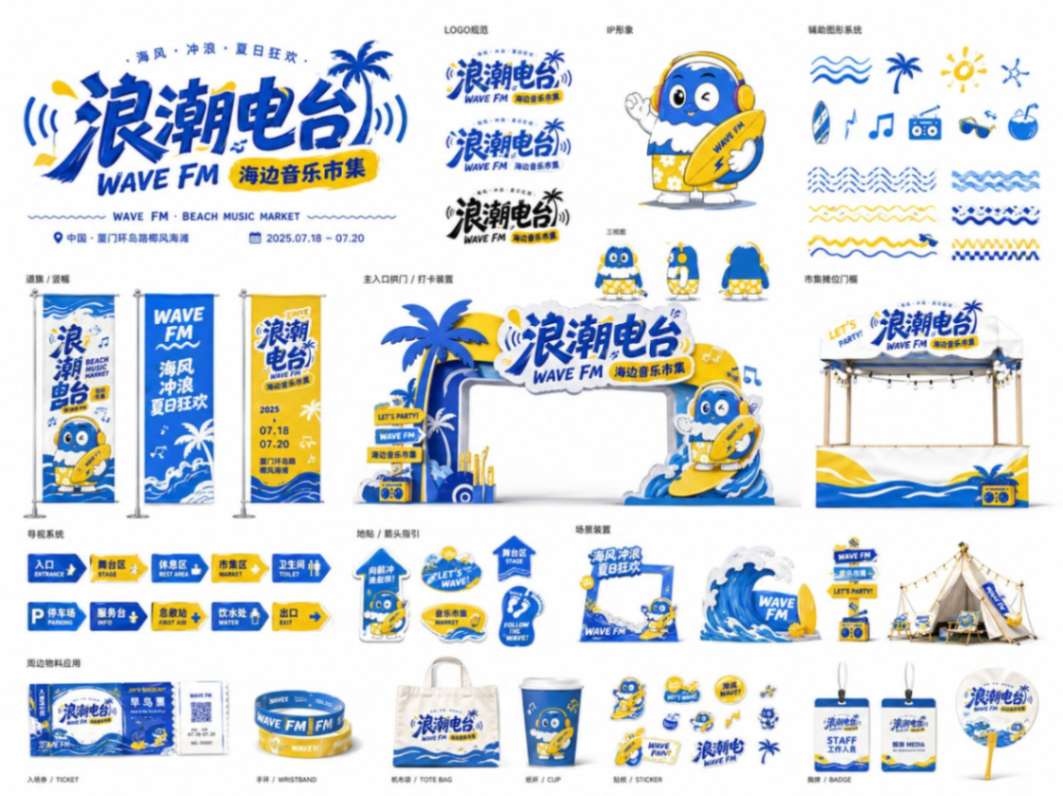 浪潮电台海边音乐市集品牌视觉系统提案