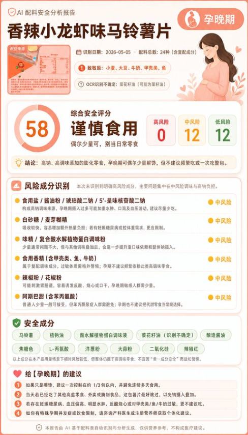 孕晚期香辣小龙虾味马铃薯片配料安全分析报告