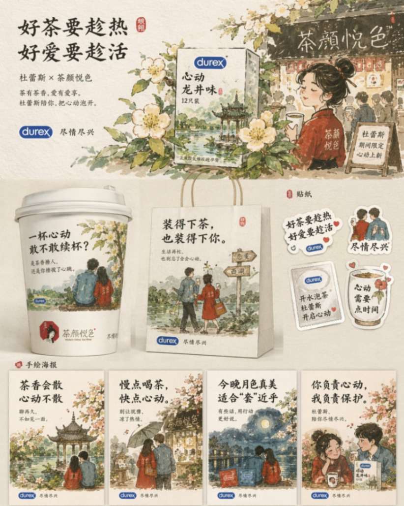 杜蕾斯与茶颜悦色联名插画宣传物料展示