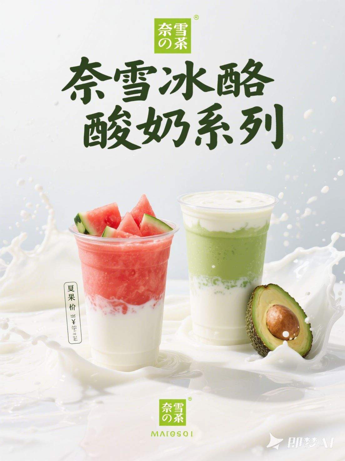 奈雪的茶·酸奶系列（3.1模型）