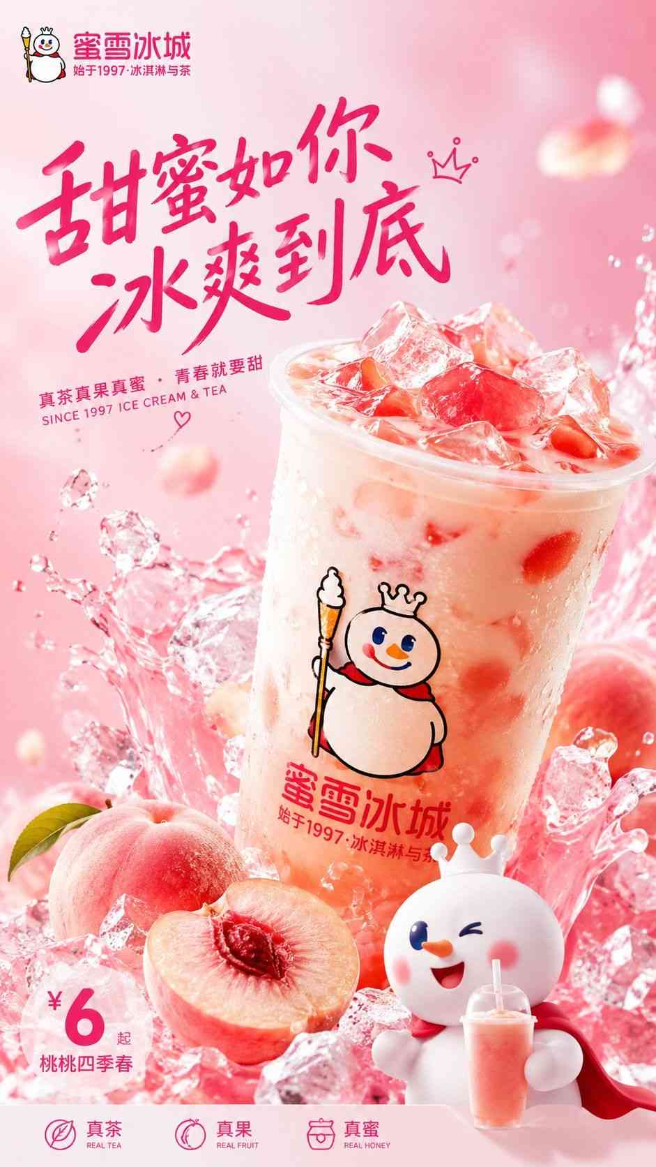蜜雪冰城桃桃四季春粉色系商业海报