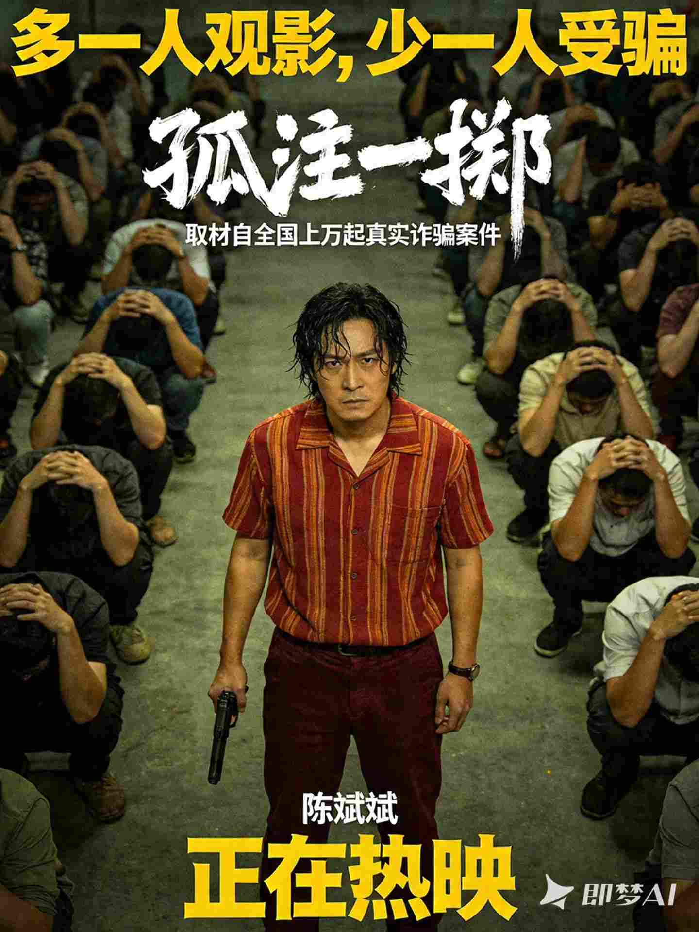 孤注一掷海报设计