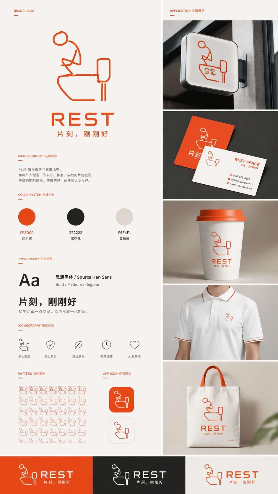 REST品牌视觉识别系统设计规范