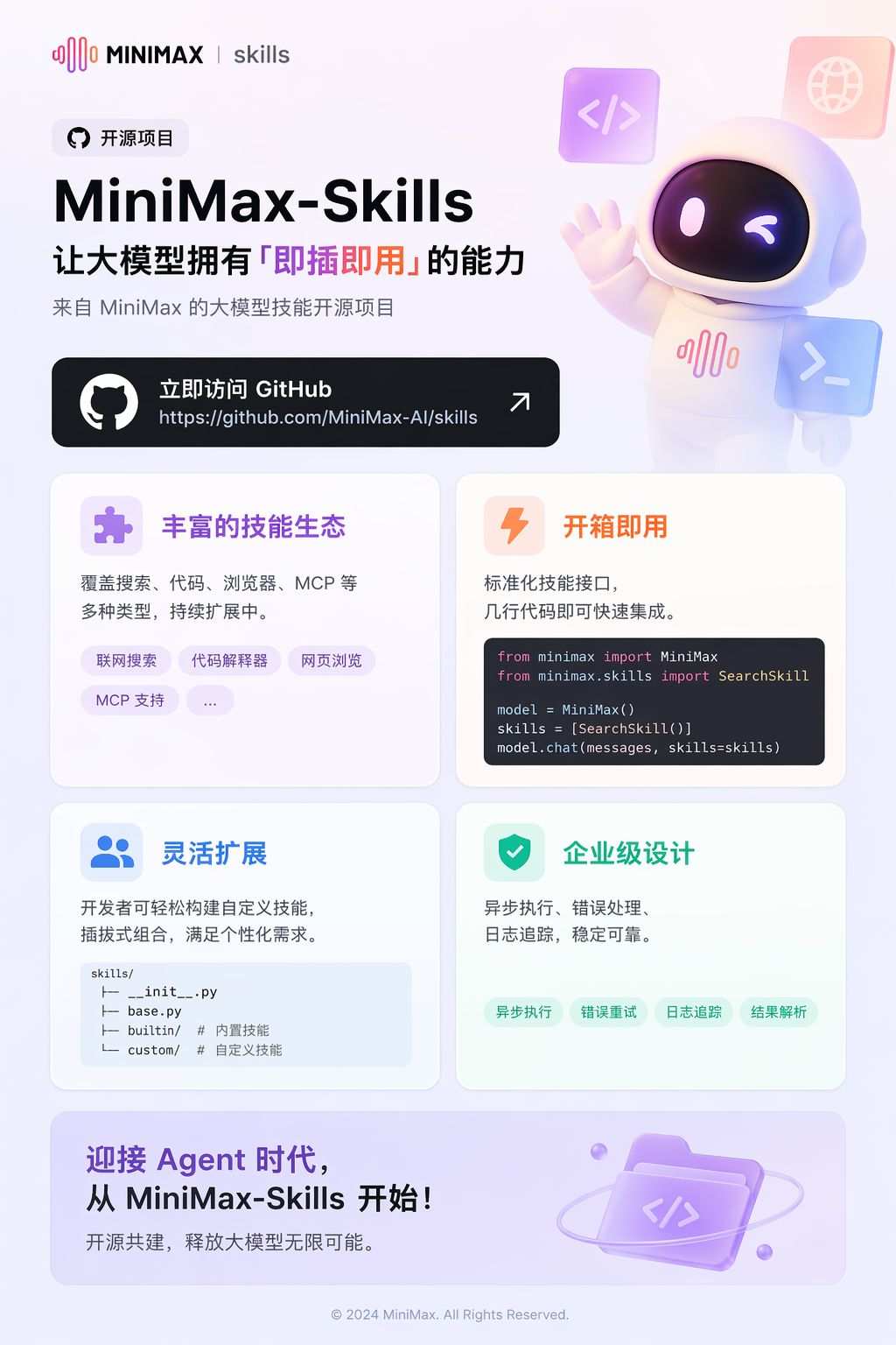 MiniMax-Skills开源项目宣传海报