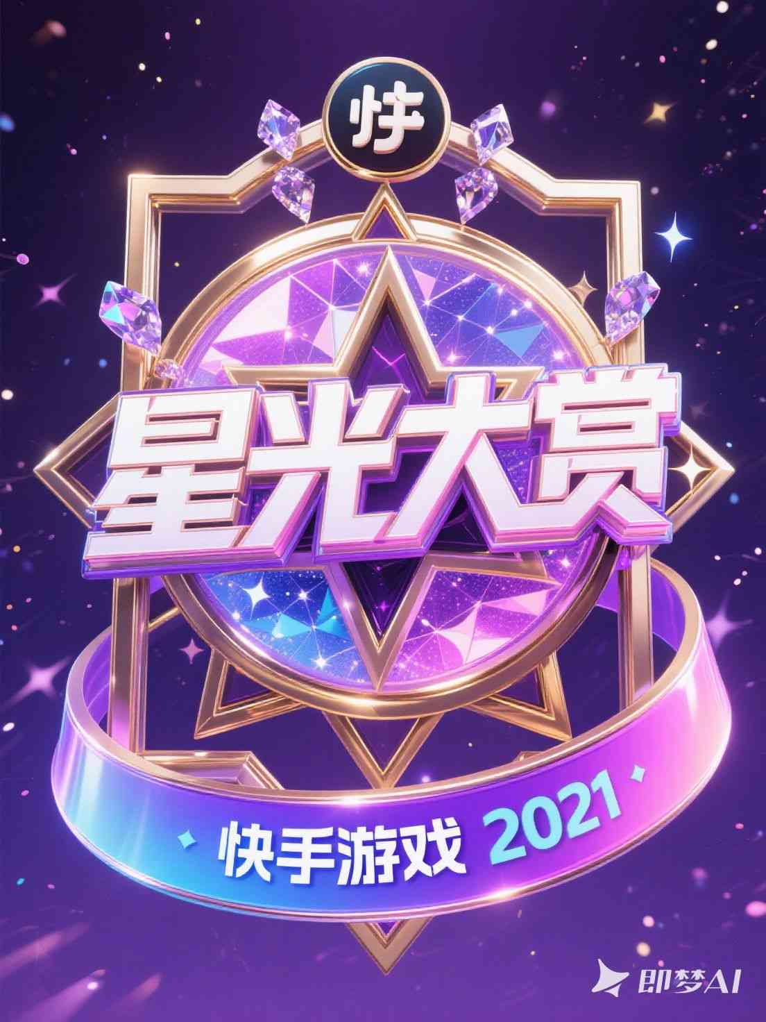 星光大赏2021快手游戏IP盛典标识