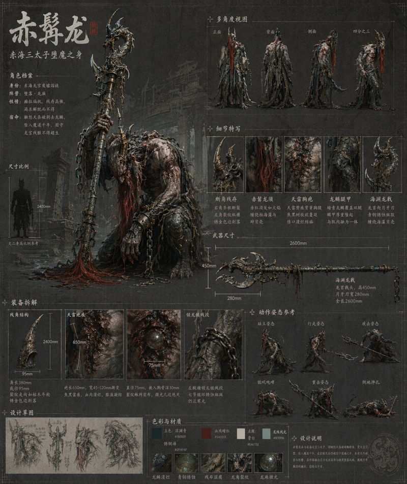 暗黑东方堕落龙族赤髯龙角色概念设计