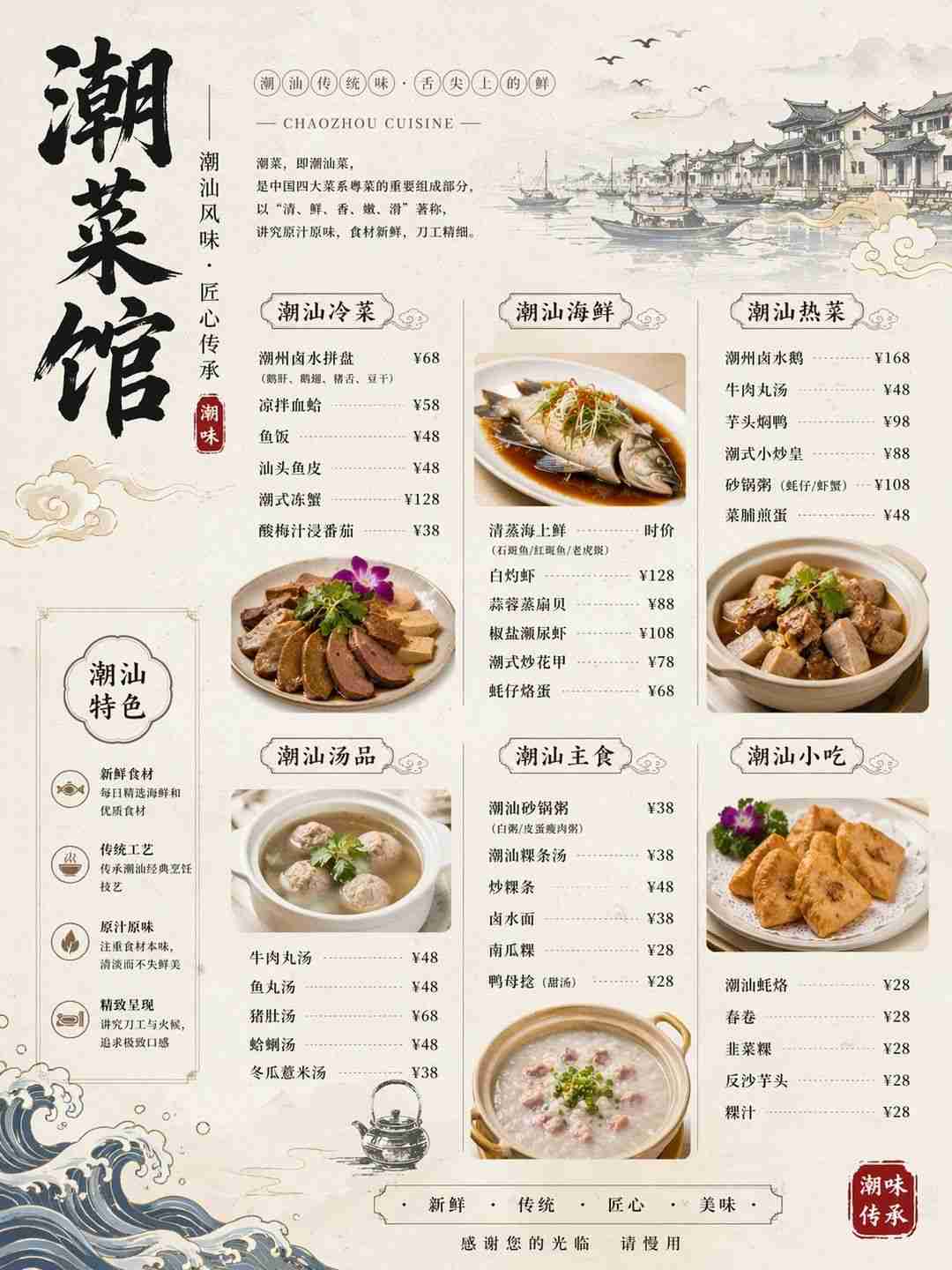 潮菜馆菜单海报，包含海鲜热菜汤品等