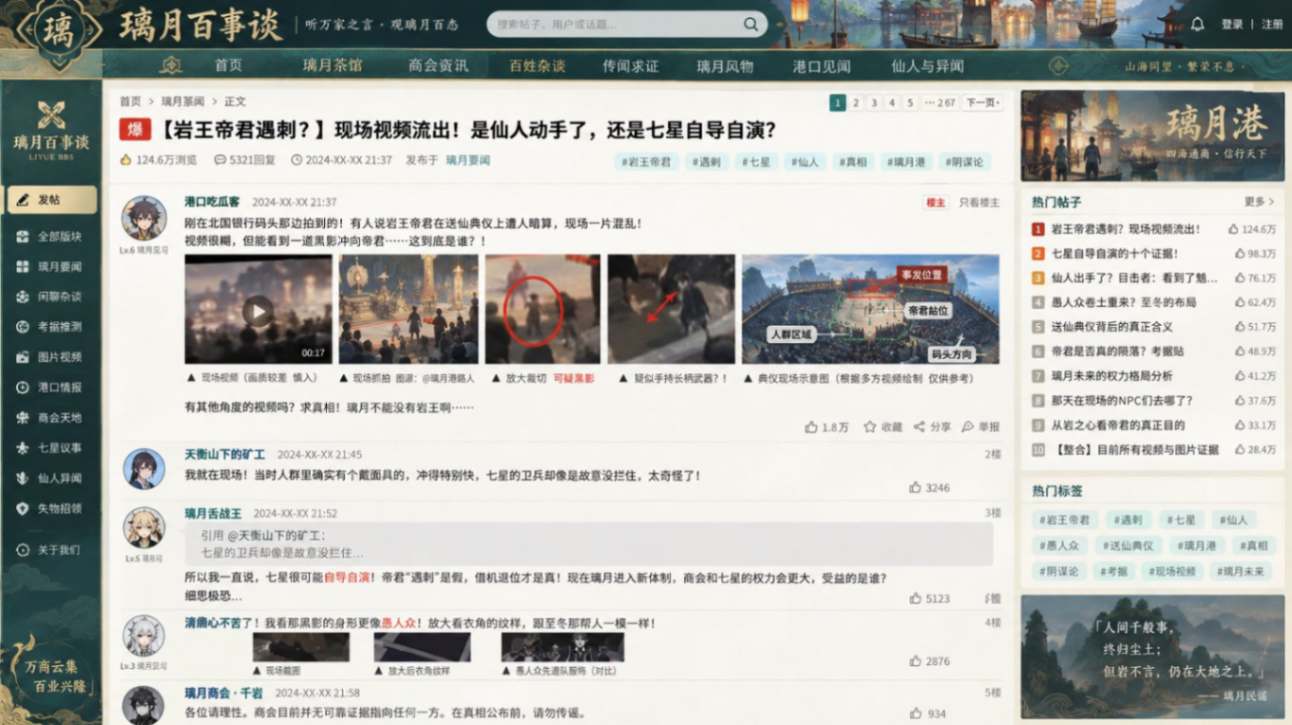 璃月论坛岩王帝君遇刺事件讨论界面